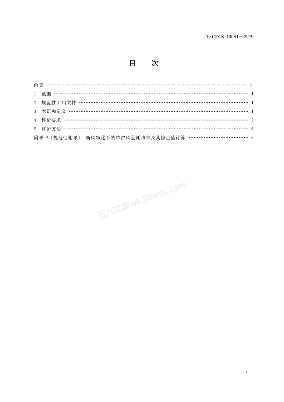 TCECS 10061-2019 绿色建材评价 新风净化系统.pdf_第2页