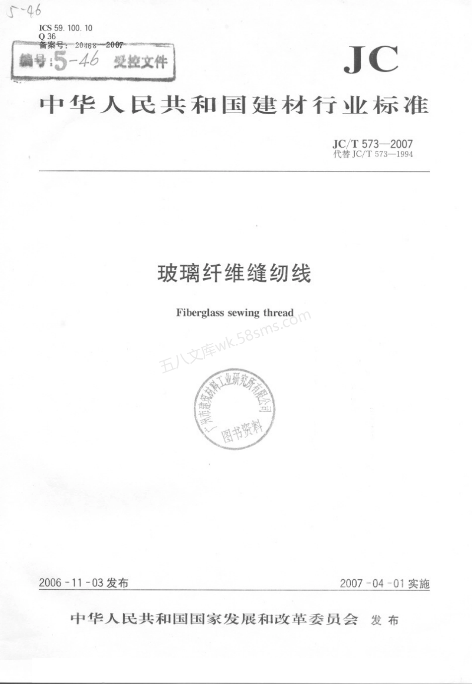 JCT 573-2007 玻璃纤维缝纫线.pdf_第1页