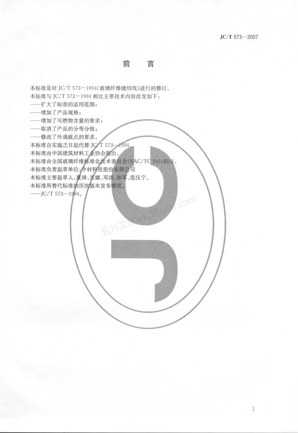 JCT 573-2007 玻璃纤维缝纫线.pdf_第2页