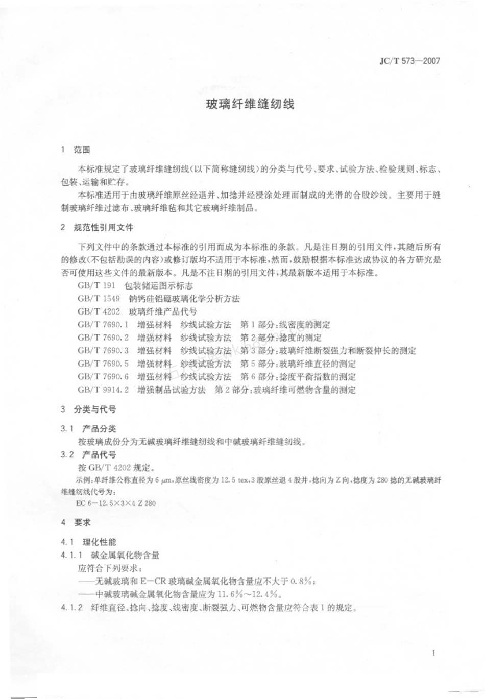 JCT 573-2007 玻璃纤维缝纫线.pdf_第3页