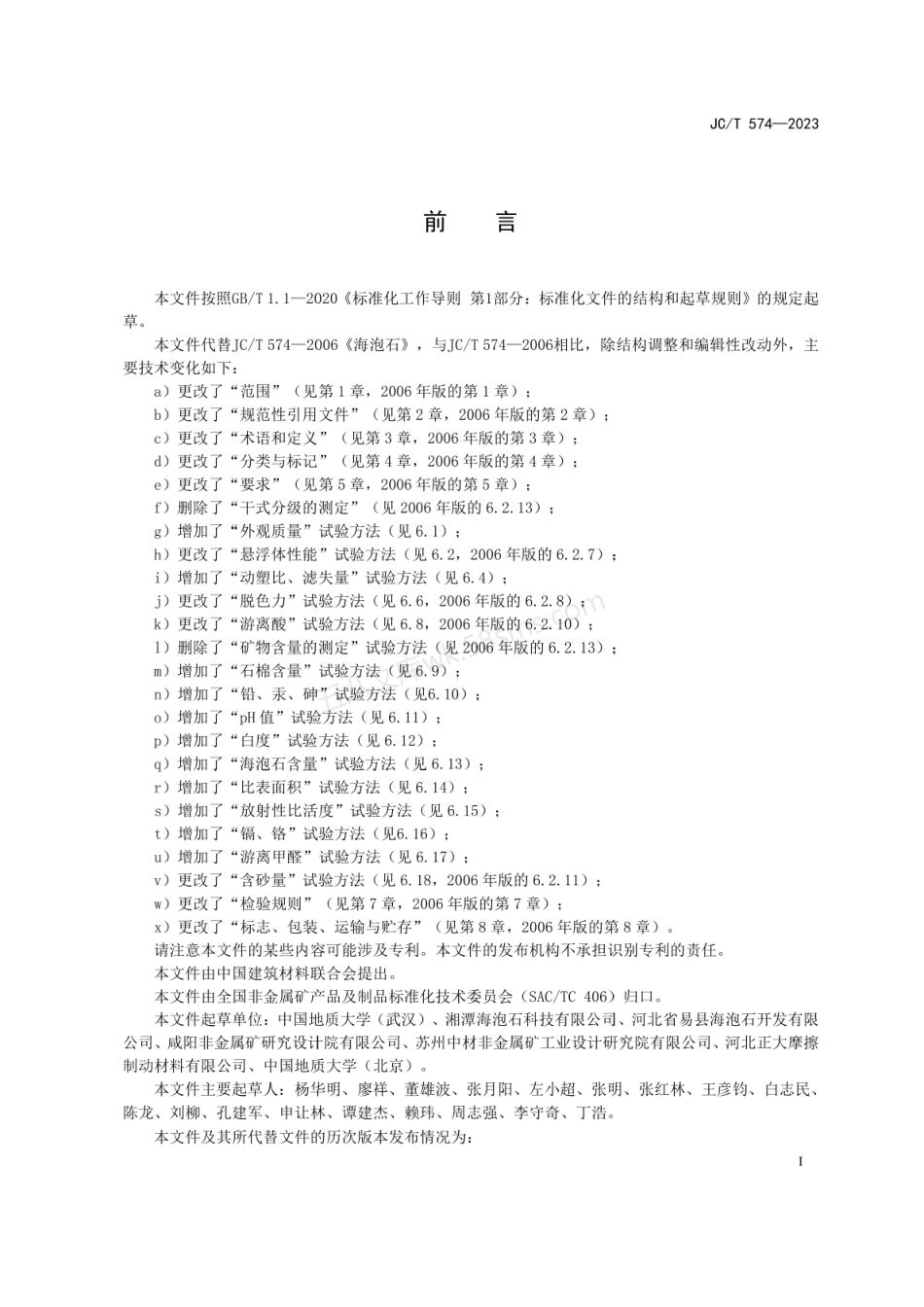 JCT 574-2023 海泡石.pdf_第1页