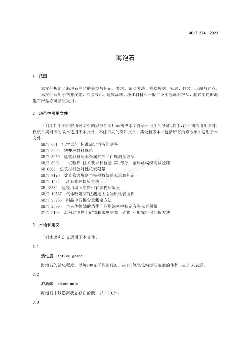 JCT 574-2023 海泡石.pdf_第3页