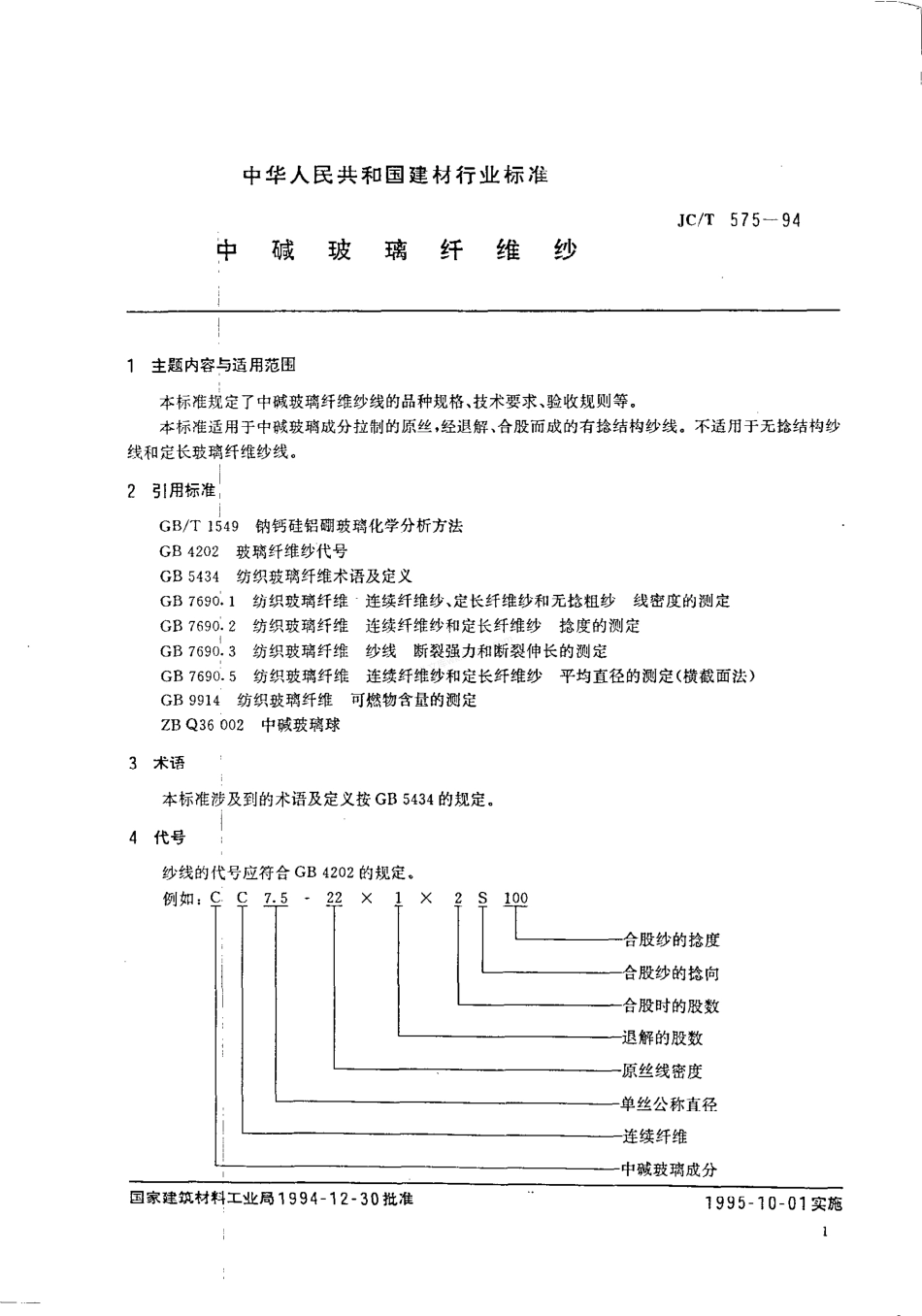 JCT 575-1994 中碱玻璃纤维纱.pdf_第1页