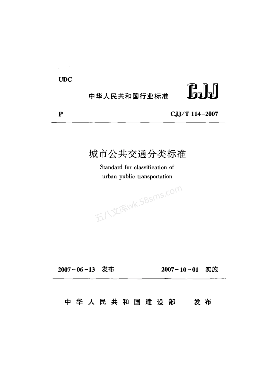 CJJT 114-2007 城市公共交通分类标准.pdf_第1页