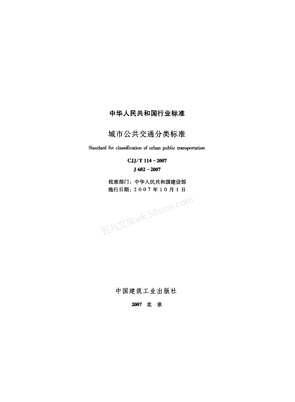 CJJT 114-2007 城市公共交通分类标准.pdf_第2页