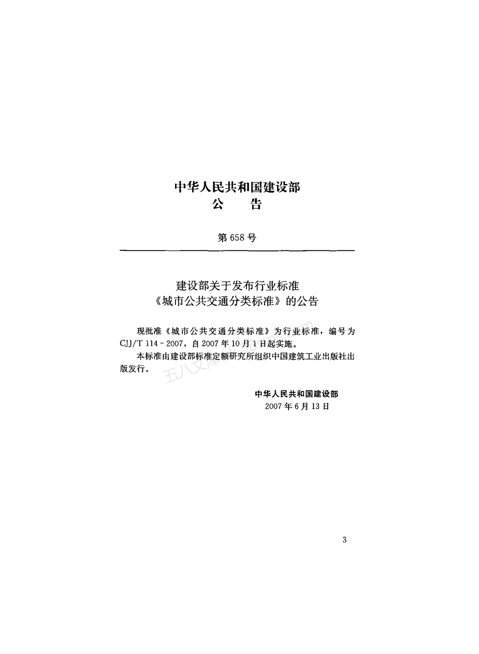 CJJT 114-2007 城市公共交通分类标准.pdf_第3页
