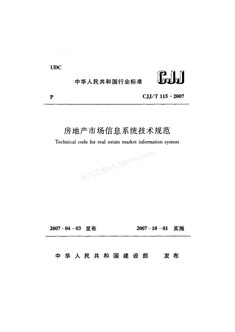 CJJT 115-2007 房地产市场信息系统技术规范.pdf_第1页