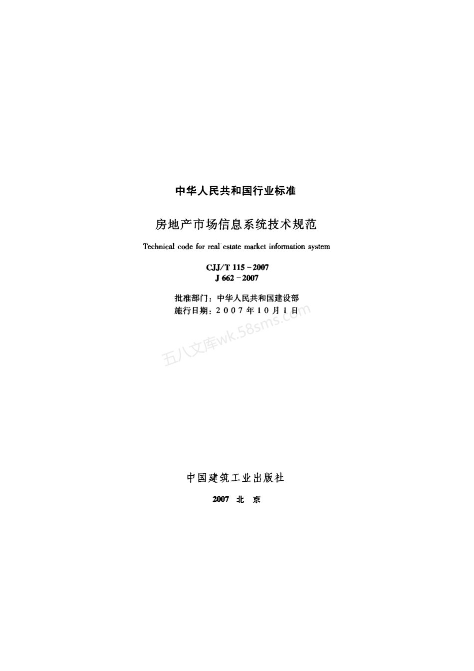 CJJT 115-2007 房地产市场信息系统技术规范.pdf_第2页
