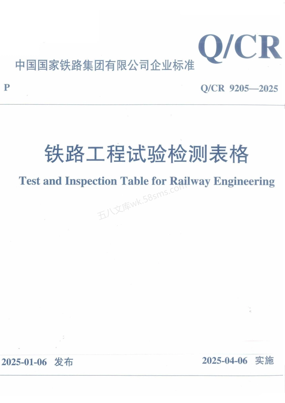 QCR 9205-2025 铁路工程试验表格.pdf_第1页