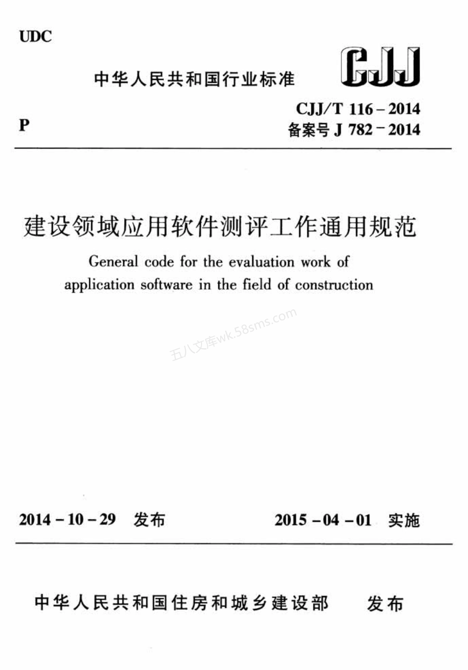 CJJT 116-2014 建设领域应用软件测评工作通用规范.pdf_第1页