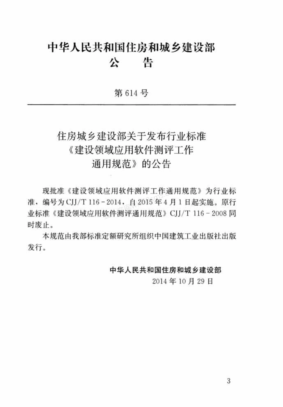 CJJT 116-2014 建设领域应用软件测评工作通用规范.pdf_第3页
