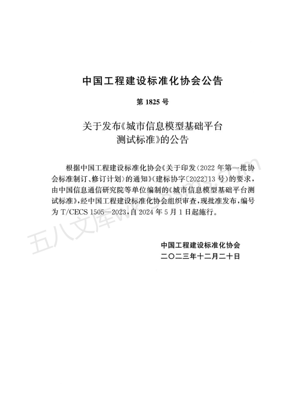 TCECS 1505-2023 城市信息模型基础平台测试标准.pdf_第3页