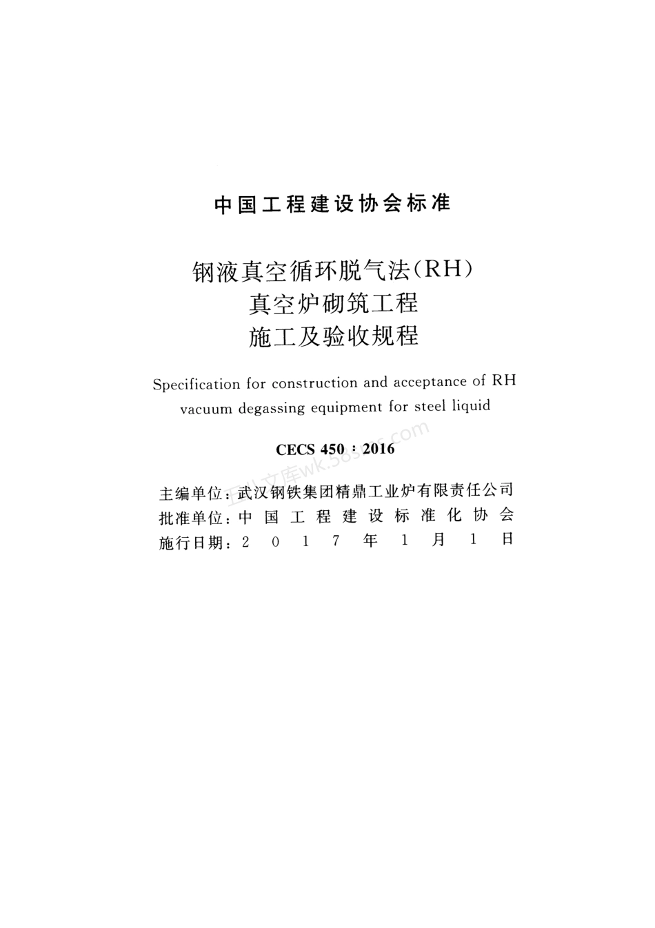 CECS 450-2016 钢液真空循环脱气法 (RH)真空炉砌筑工程施工及验收规程.pdf_第2页