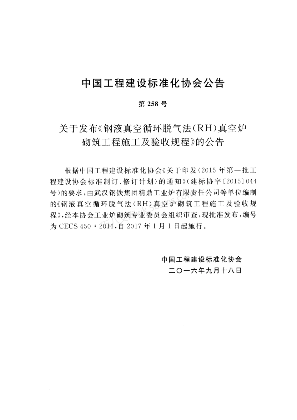 CECS 450-2016 钢液真空循环脱气法 (RH)真空炉砌筑工程施工及验收规程.pdf_第3页