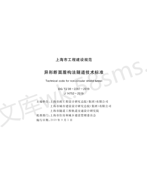 DGTJ 08-2287-2019 异形断面盾构法隧道技术标准.pdf_第1页