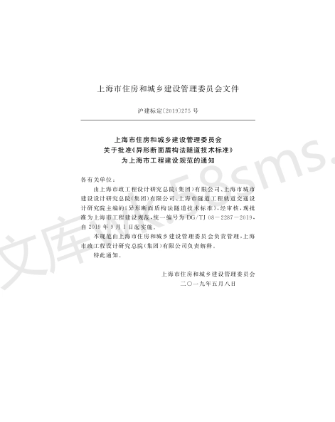 DGTJ 08-2287-2019 异形断面盾构法隧道技术标准.pdf_第2页