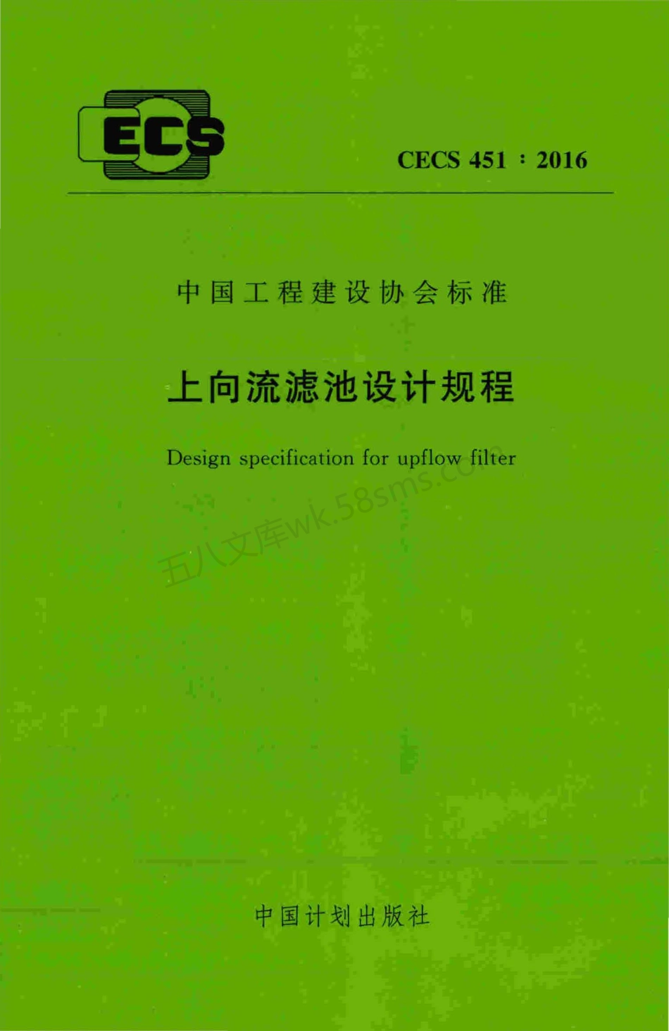 CECS 451-2016 上向流滤池设计规程.pdf_第1页