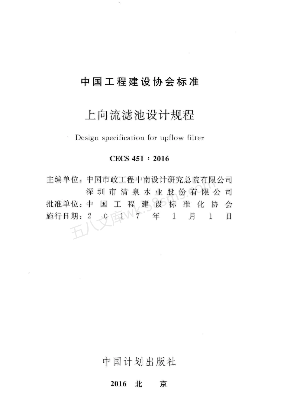 CECS 451-2016 上向流滤池设计规程.pdf_第2页