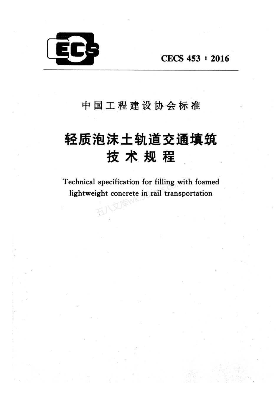 CECS 453-2016 轻质泡沫土轨道交通填筑技术规程.pdf_第1页