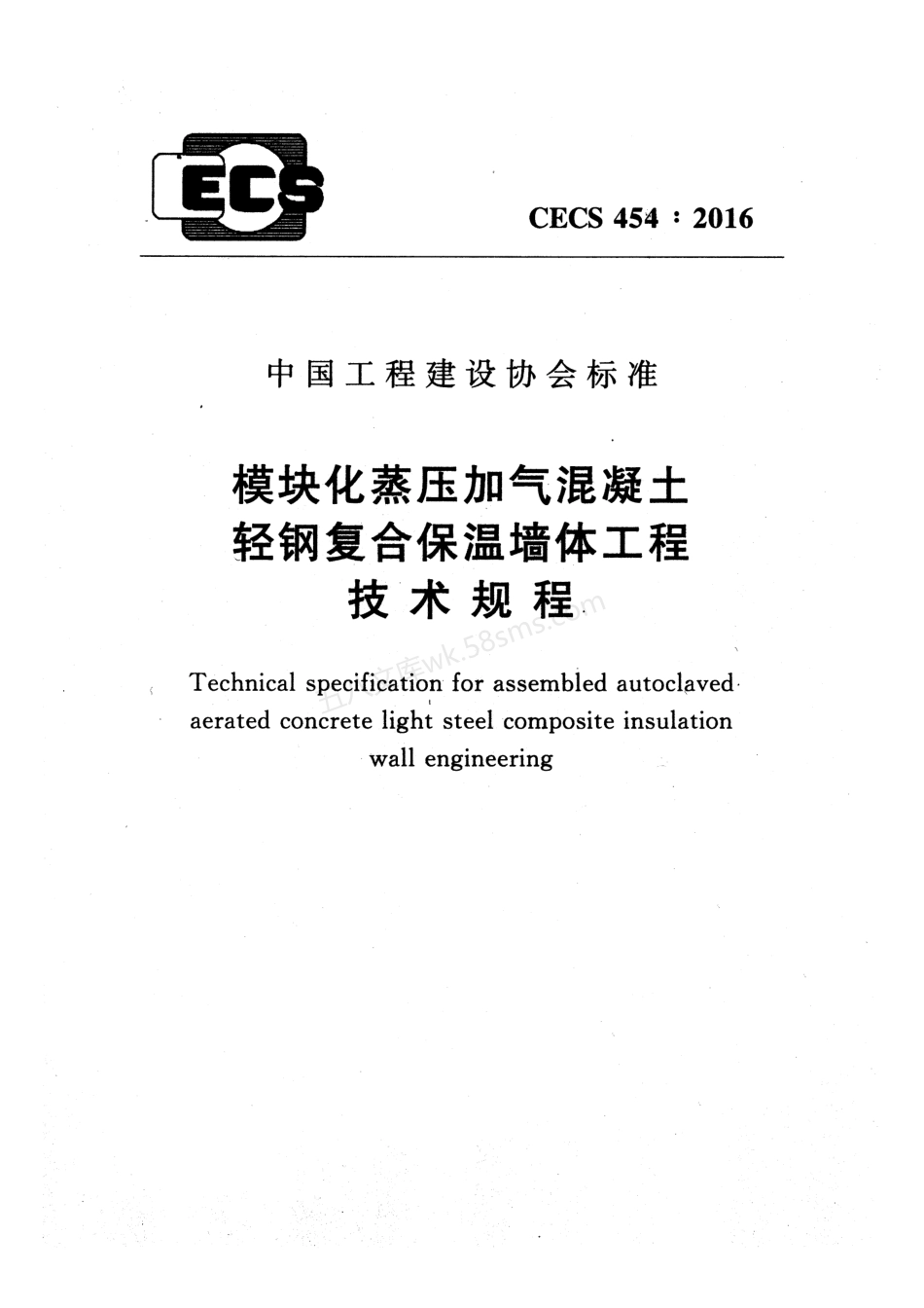 CECS 454-2016 模块化蒸压加气混凝土轻钢复合保温墙体工程技术规程.pdf_第1页