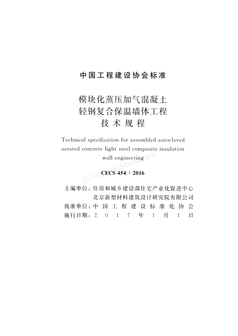 CECS 454-2016 模块化蒸压加气混凝土轻钢复合保温墙体工程技术规程.pdf_第2页
