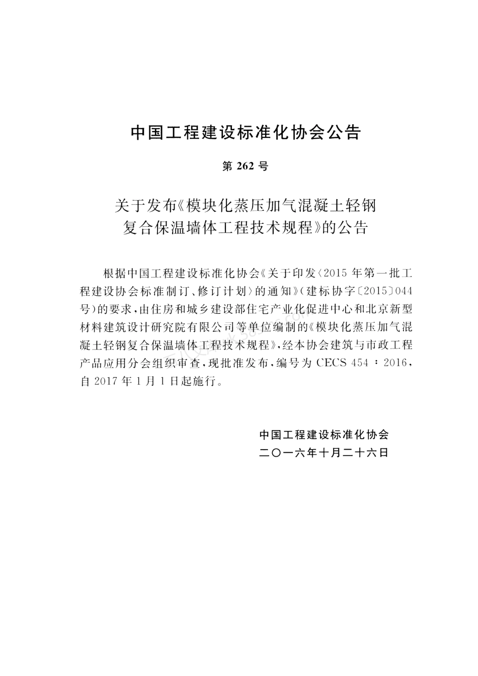 CECS 454-2016 模块化蒸压加气混凝土轻钢复合保温墙体工程技术规程.pdf_第3页