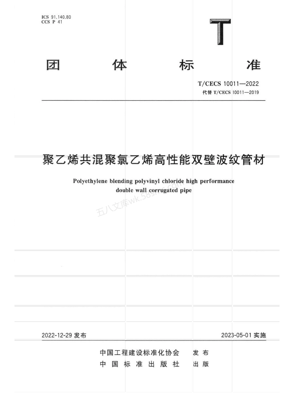 TCECS 10011-2022 聚乙烯共混聚氯乙烯高性能双壁波纹管材.pdf_第1页