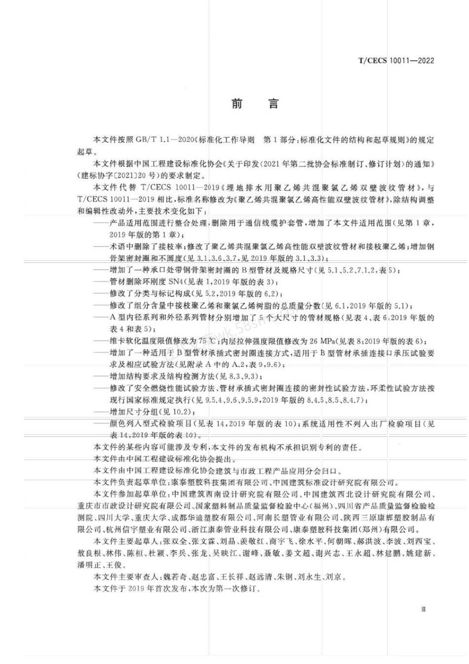 TCECS 10011-2022 聚乙烯共混聚氯乙烯高性能双壁波纹管材.pdf_第3页