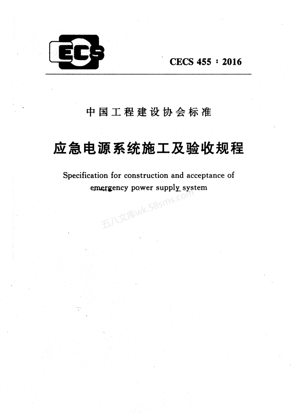 CECS 455-2016 应急电源系统施工及验收规程.pdf_第1页