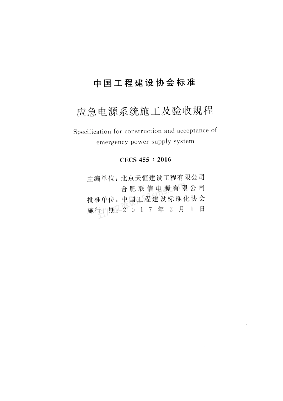 CECS 455-2016 应急电源系统施工及验收规程.pdf_第2页