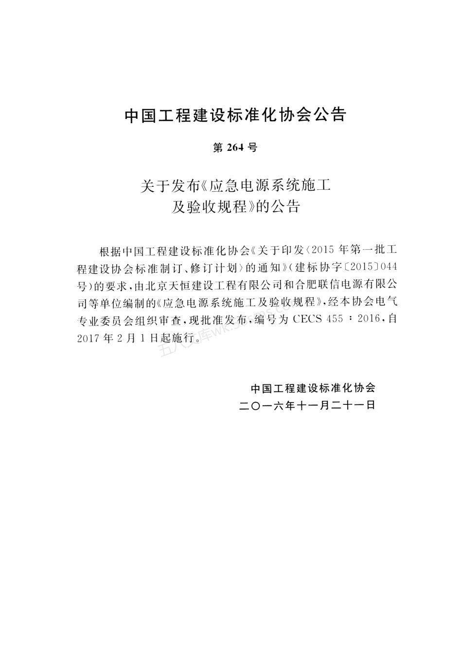 CECS 455-2016 应急电源系统施工及验收规程.pdf_第3页