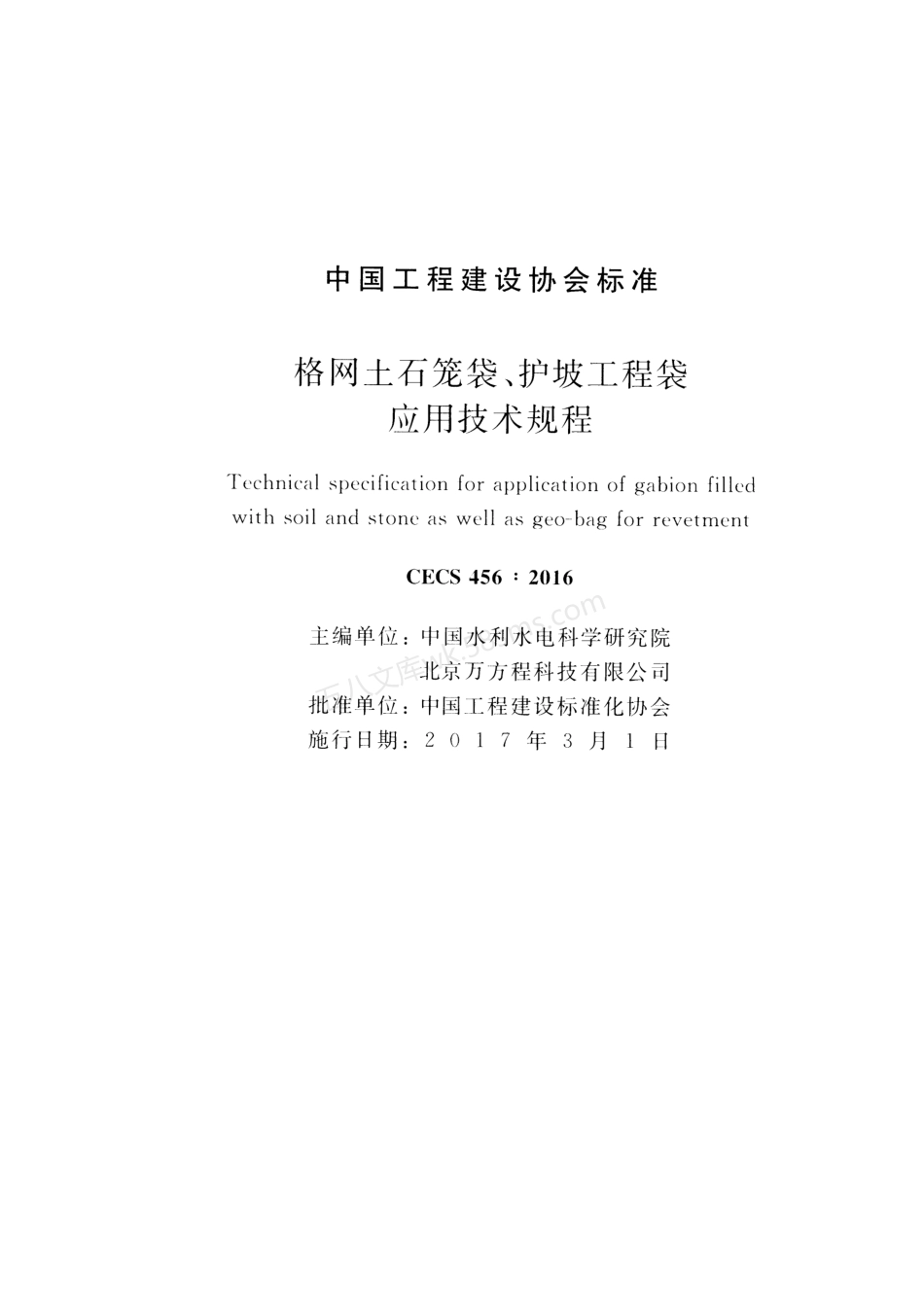 CECS 456-2016 格网土石笼袋、护坡工程袋应用技术规程.pdf_第2页