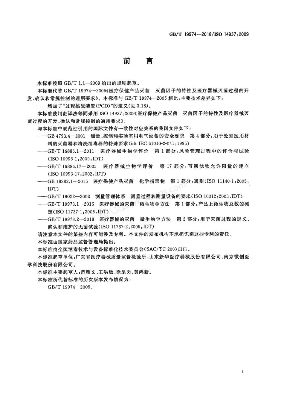 GBT 19974-2018 医疗保健产品灭菌 灭菌因子的特性及医疗器械灭菌过程的开发、确认和常规控制的通用要求.pdf_第3页