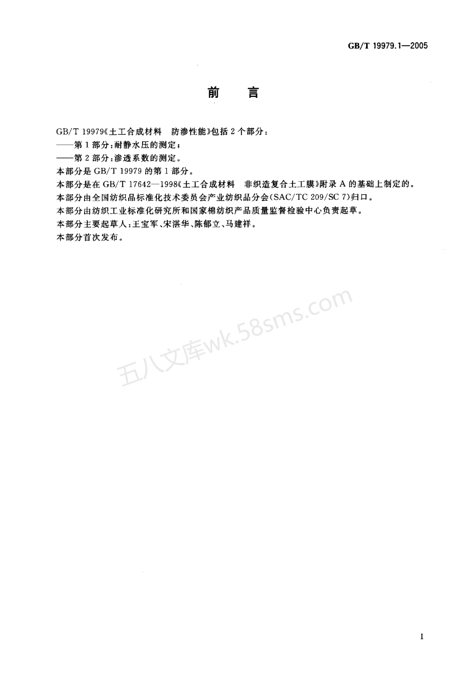 GBT 19979.1-2005 土工合成材料 防渗性能 第1部分耐静水压的测定.pdf_第2页