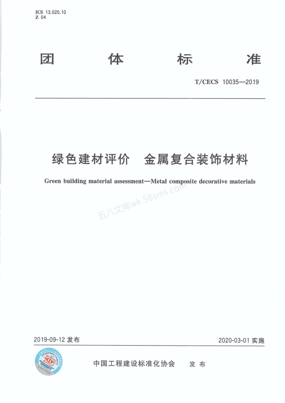 TCECS 10035-2019 绿色建材评价 金属复合装饰材料.pdf_第1页