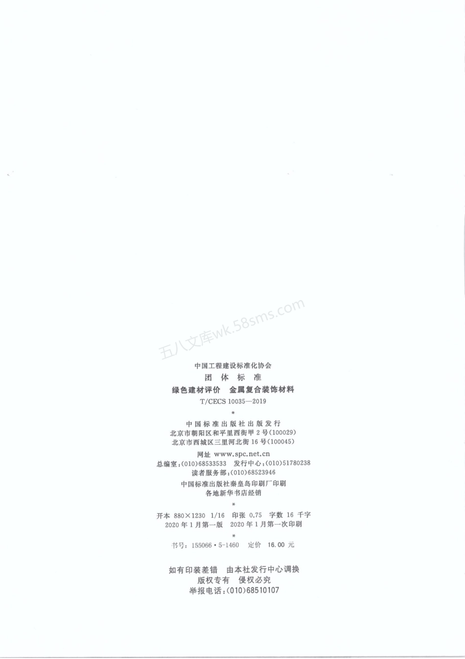 TCECS 10035-2019 绿色建材评价 金属复合装饰材料.pdf_第2页
