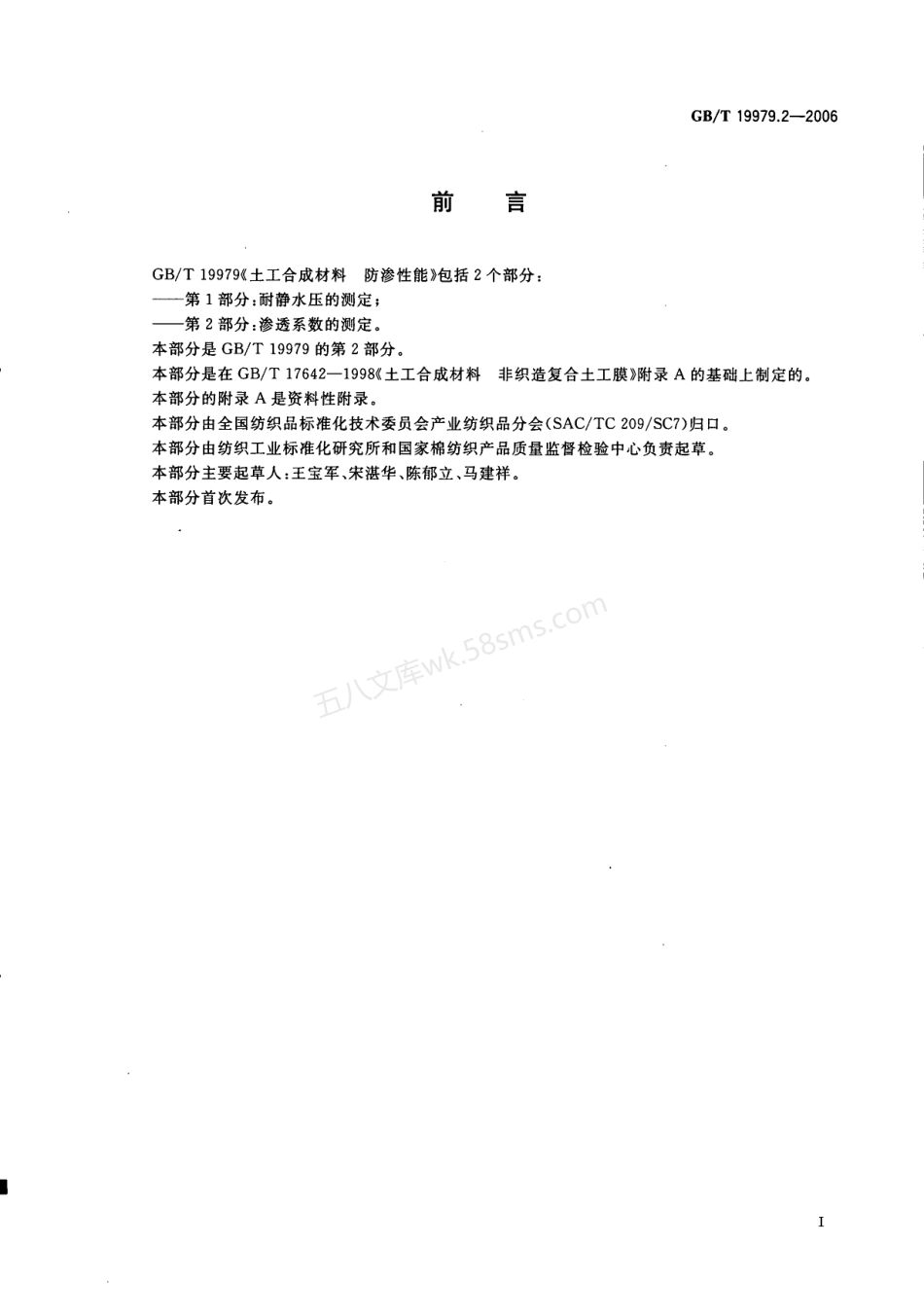 GBT 19979.2-2006 土工合成材料 防渗性能 第2部分_渗透系数的测定.pdf_第2页