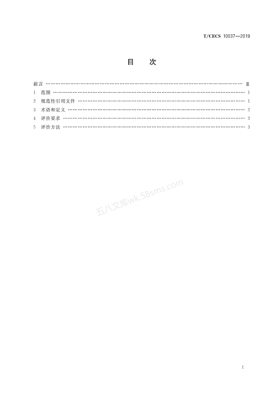 TCECS 10037-2019 绿色建材评价 卫生洁具.pdf_第3页