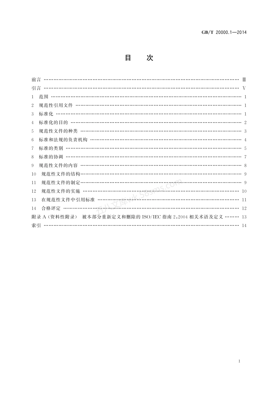 GBT 20000.1-2014 标准化工作指南 第1部分:标准化和相关活动的通用术语.pdf_第2页