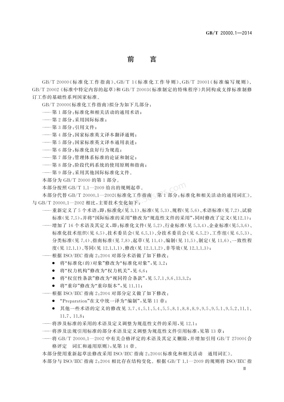 GBT 20000.1-2014 标准化工作指南 第1部分:标准化和相关活动的通用术语.pdf_第3页