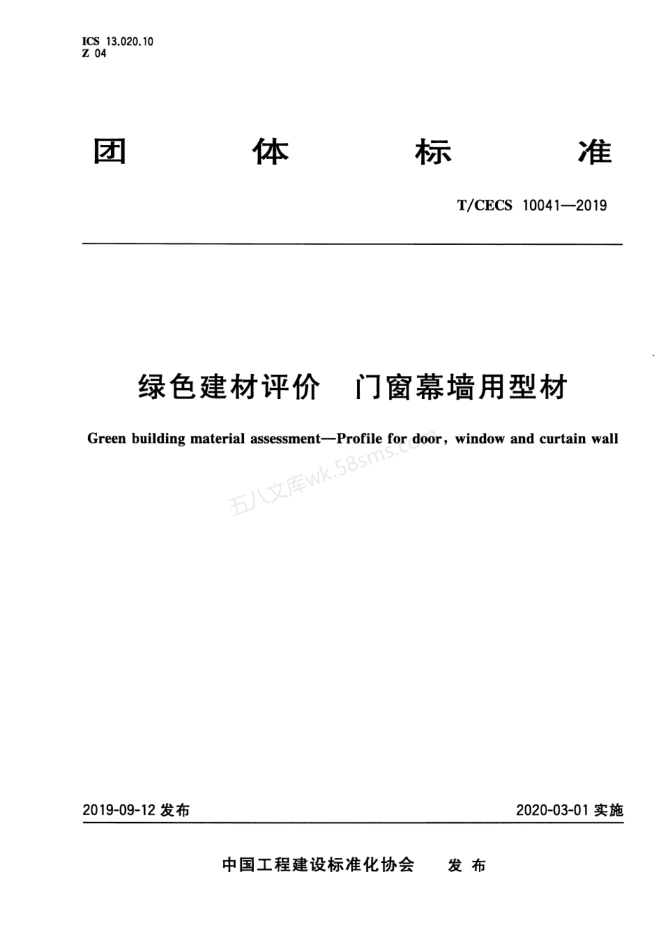 TCECS 10041-2019 绿色建材评价 门窗幕墙用型材.pdf_第1页