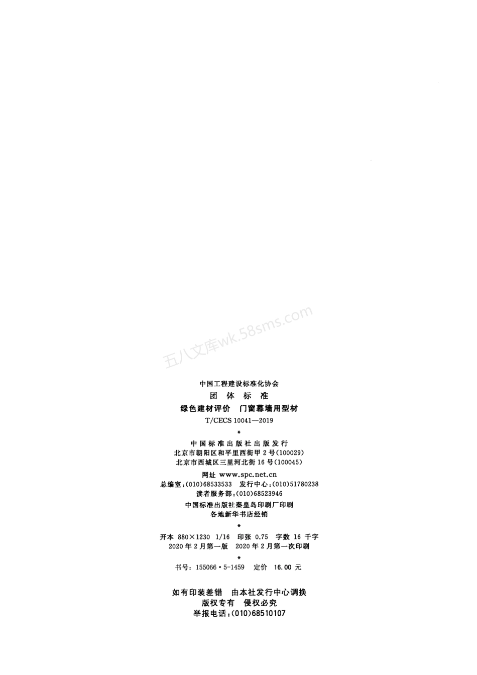 TCECS 10041-2019 绿色建材评价 门窗幕墙用型材.pdf_第2页