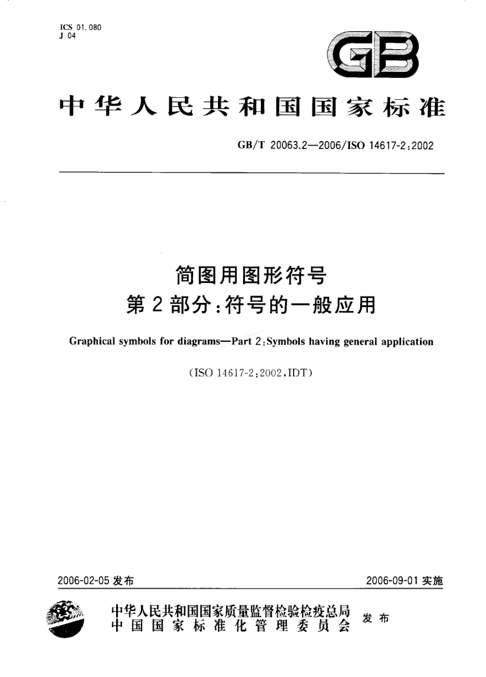 GBT 20063.2-2006 简图用图形符号 第2部分 符号的一般应用.pdf_第1页