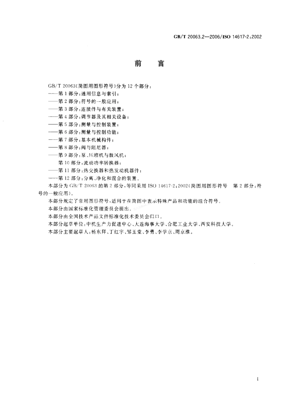 GBT 20063.2-2006 简图用图形符号 第2部分 符号的一般应用.pdf_第3页