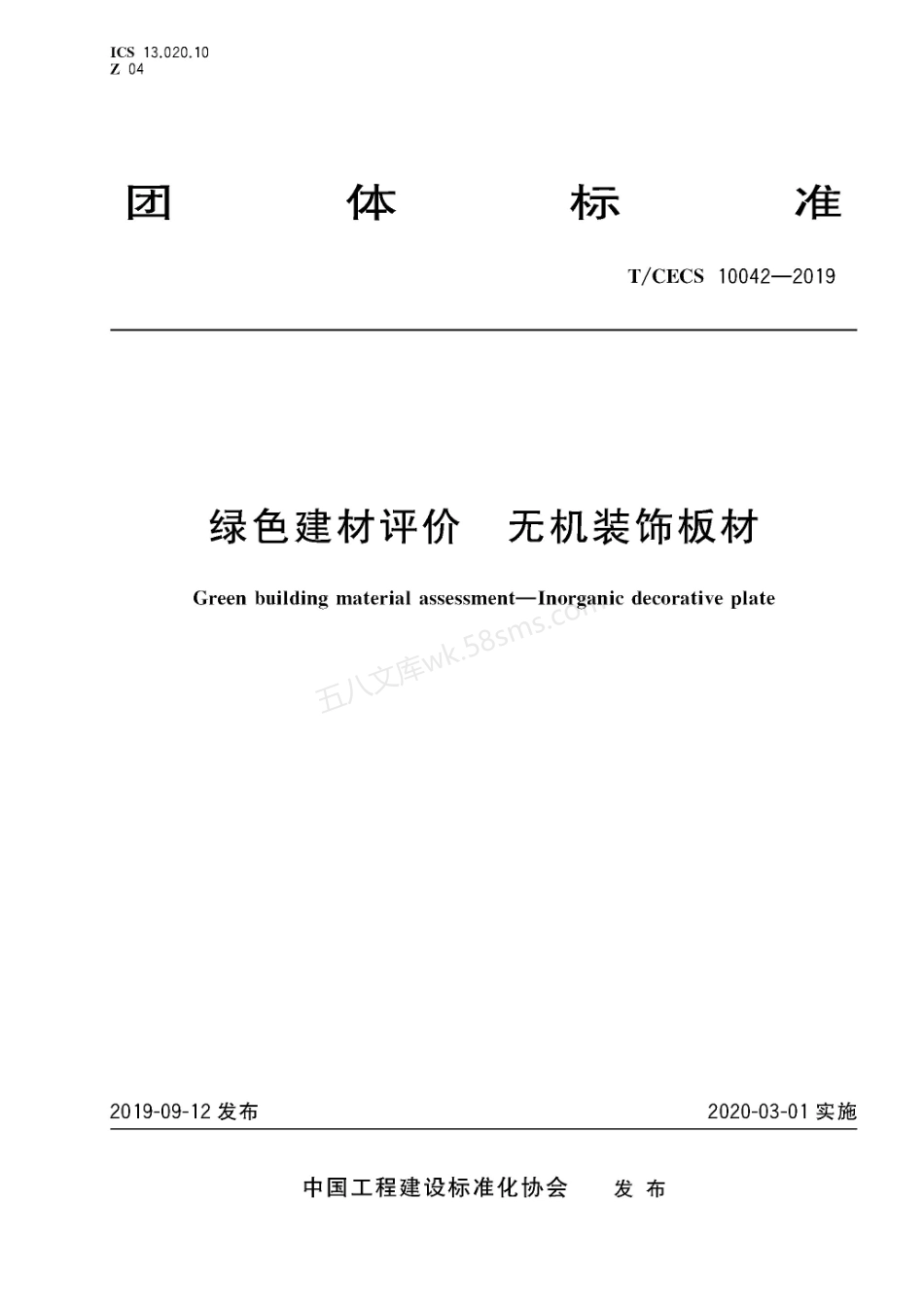 TCECS 10042-2019 绿色建材评价 无机装饰板材.pdf_第1页