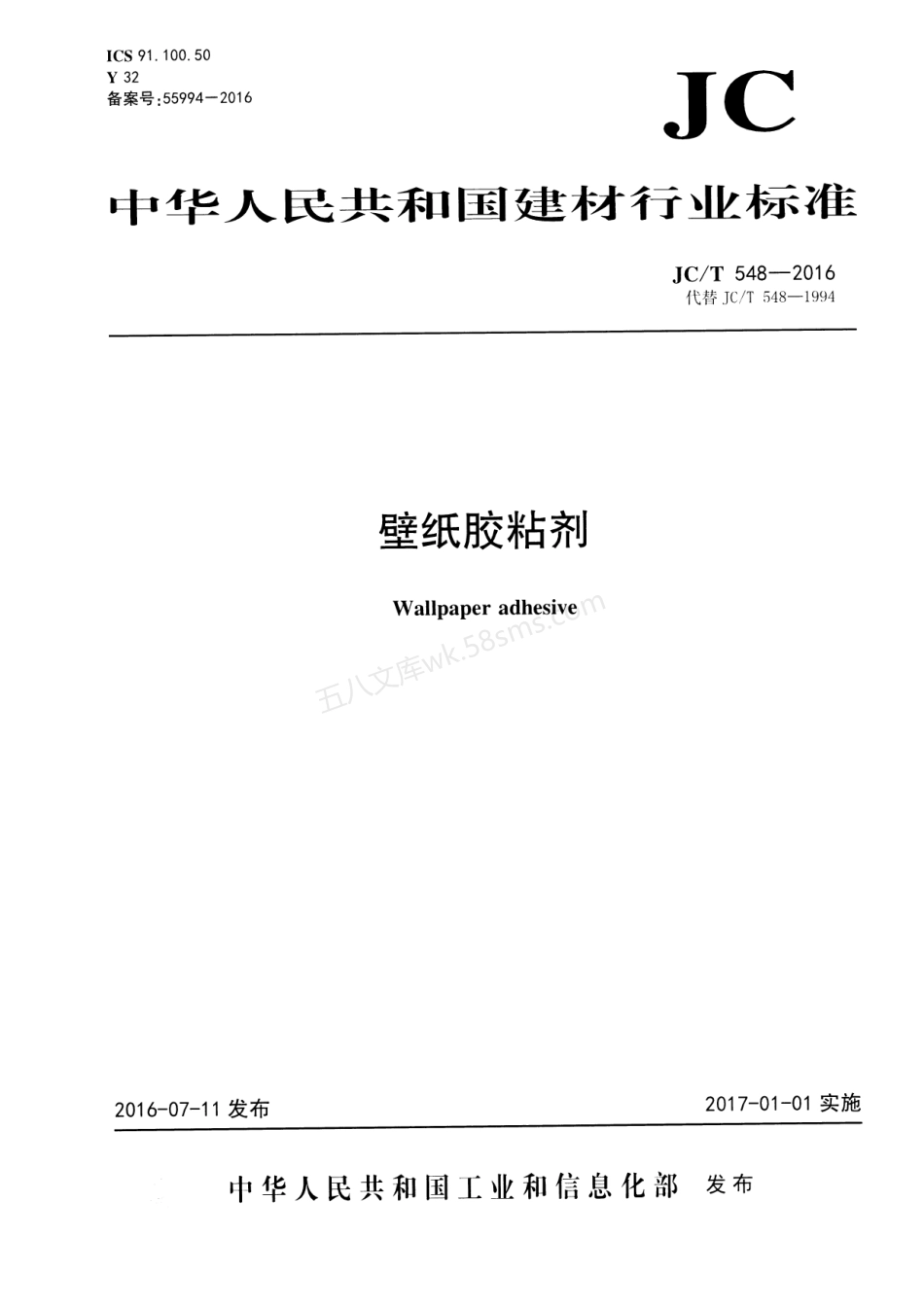 JCT 548-2016 壁纸胶粘剂.pdf_第1页