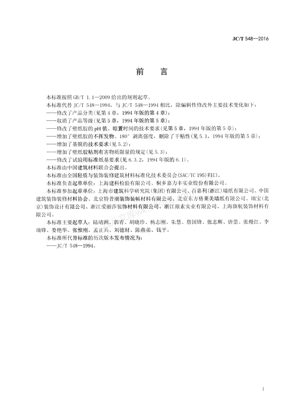 JCT 548-2016 壁纸胶粘剂.pdf_第2页