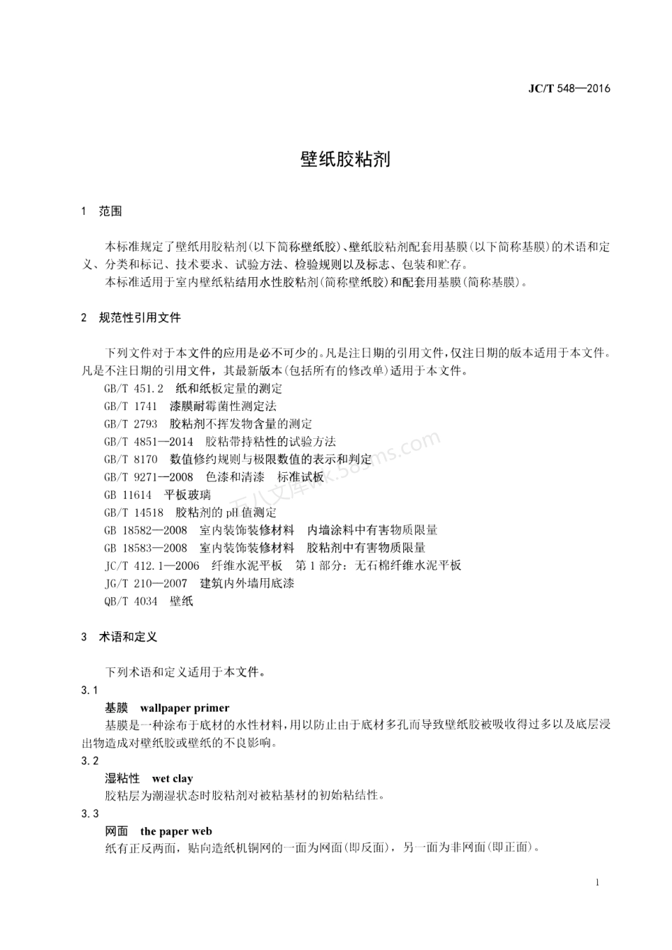 JCT 548-2016 壁纸胶粘剂.pdf_第3页