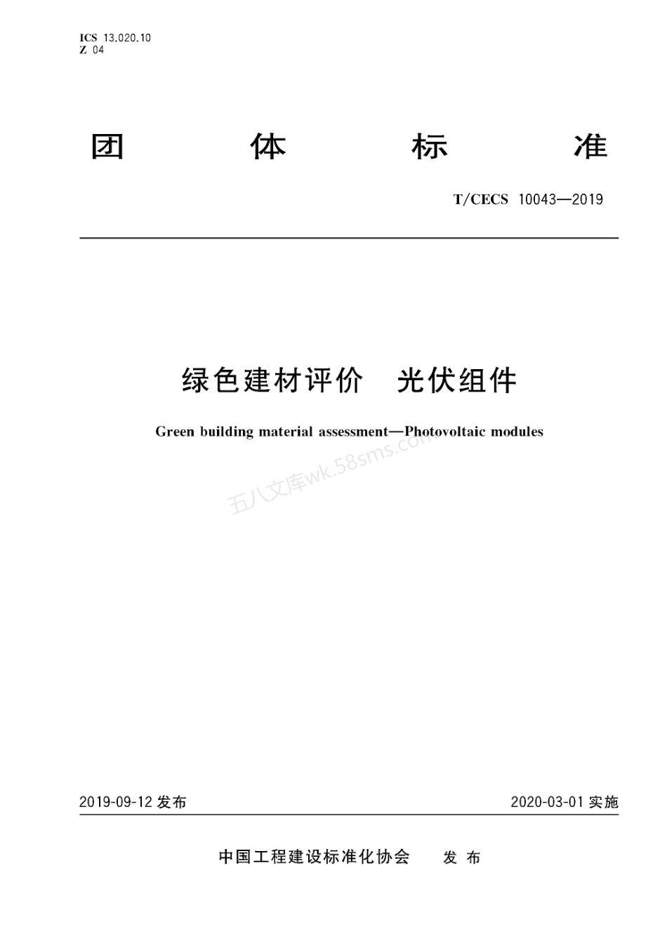 TCECS 10043-2019 绿色建材评价 光伏组件.pdf_第1页
