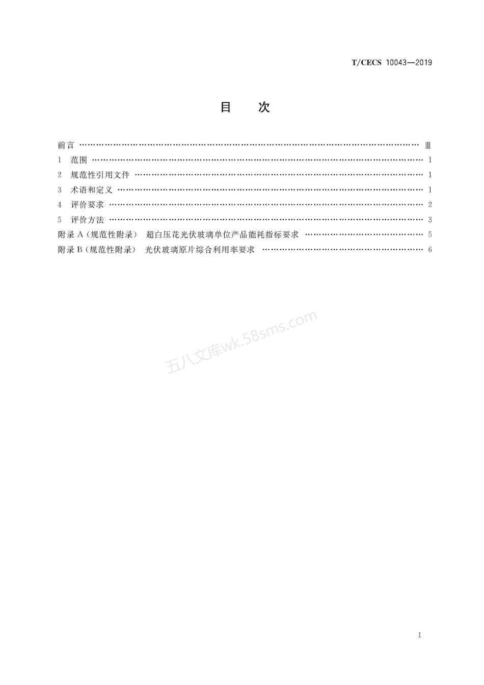 TCECS 10043-2019 绿色建材评价 光伏组件.pdf_第2页
